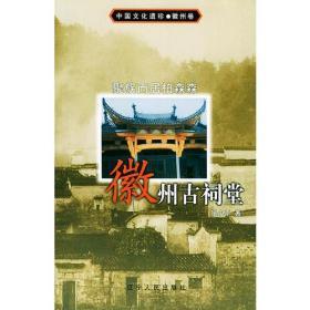 聚族而居柏森森：徽州古祠堂（中国文化遗珍·徽州卷）   datao^    yinyiqing daobiejiade shu hai zai     benwangyishouyuandingjia12yuanbubian