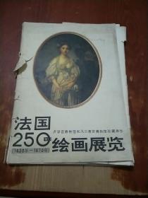 法国250年绘画展览（1620-1870年卢浮宫博物馆和凡尔赛宫博物馆珍藏原作【8开 活散页  全78幅图】