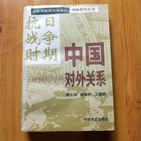 国际战略研究基金会战略研究丛书-抗日战争时期中国对外关系