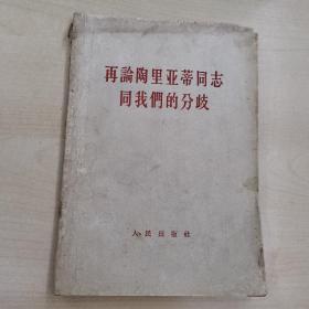 再论陶里亚蒂同志同我们的分歧—关于列宁主义在当代的若干重大问题