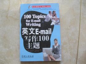 英文E-mail写作100主题