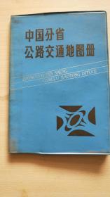 中国分省公路交通地图册