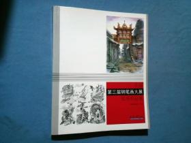 全国第三届钢笔画大展优秀作品集