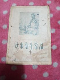 炊事卫生常识【1955年】