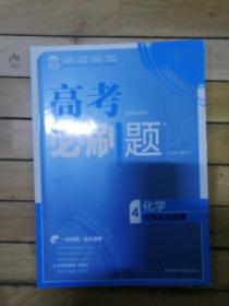 理想树 67高考 2018新版 高考必刷题化学4化学反应原理 高中通用 适用2018高考