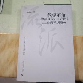 教学革命：蔡林森先学后教