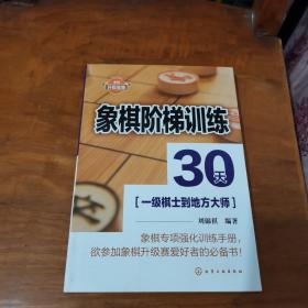 象棋阶梯训练30天(一级棋士到地方大师) 内页干净