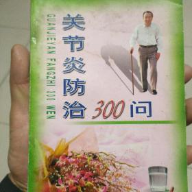 关节炎防治300问