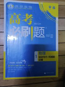 理想树67高考2019新版高考必刷题 物理1 运动与力 机械能 动量 高考专题训练