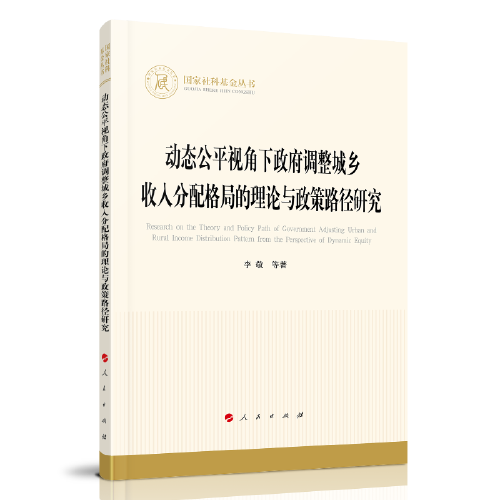 动态公平视角下政府调整城乡收入分配格局的理论与政策路径研究（国家社科基金丛书—经济）