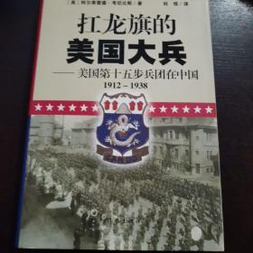 扛龙旗的美国大兵 : 美国第十五步兵团在中国 : 
1912～1938