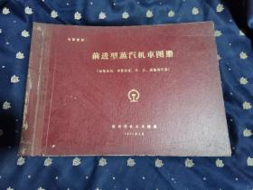 前进型蒸汽机车图册  （动轮轴箱、弹簧装置，导、从、煤轮转向架）