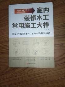 室内装修木工常用施工大样（展示整木定制各部件大样，联通图纸与施工）