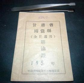 甘肃省两当县55全县通用年购油证1本真品供应票证收藏品老物件