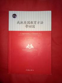 我把美国教育方法带回国：一个美籍华裔教育专家的教育手记