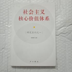 社会主义核心价值体系.研究系列之一