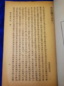 丛书集成《唐书艺文志》1936年初版品佳（m）