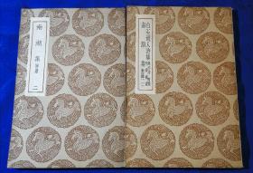 丛书集成《白石道人诗集及其他一种》全2册 1936年初版（m）