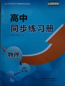 物理高中必修第三册同步练习册分层检测卷课时达标配人教版成套 新版 成套不单售 代购不退货下单务必谨慎