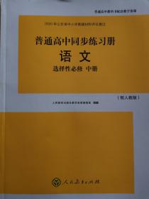 语文选择性必修中册同步练习分层检测卷课时达标训练答案配人教版  成套不单售 代购不退货下单务必谨慎