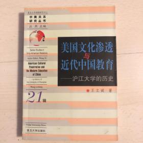 美国文化渗透与近代中国教育：沪江大学的历史