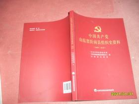 中国共产党山东省沂南县组织史资料（2009-2018，无光盘）