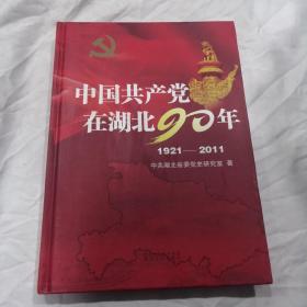 中国共产党在湖北90年