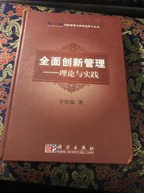 创新管理与持续竞争力丛书·全面创新管理：理论与实践