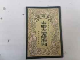 1952年，新唱本《未婚夫妻修淮河》完艺舟著。（1923—） 完艺舟，亦名完颜艺舟，满族，安徽肥东县人。作家 。