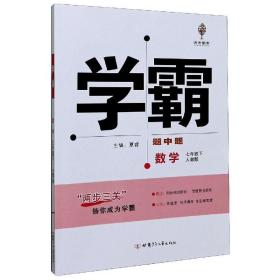 学霸题中题 数学 7年级下 人教版（