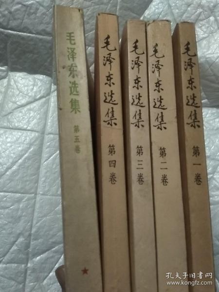 毛泽东选集(1~5卷)