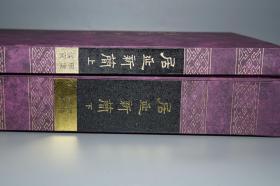 《居延新简 甲渠候官》（8开 精装 函套 -中华书局）1994年一版一印1000套 好品★