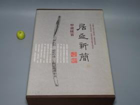 《居延新简 甲渠候官》（8开 精装 函套 -中华书局）1994年一版一印1000套 好品★