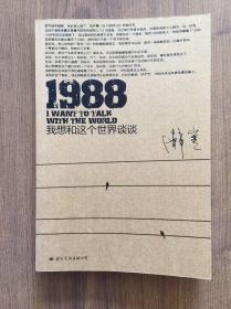 1988：我想和这个世界谈谈