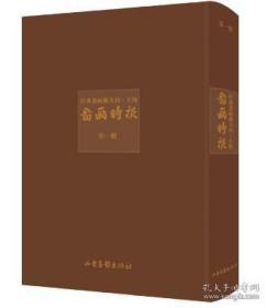 经典老画报丛刊：图画时报（全18册）