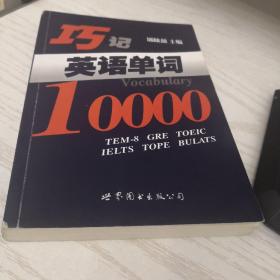 世图英语词汇直通车:巧记英语单词10000