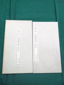 元 赵子昂 玄妙观重修三门记   二玄社 书迹名品丛刊  1974