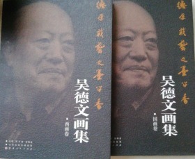 吴德文(国画卷、西画卷)作品集、画集、画册、油画、画展、图录