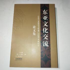 东亚文化交流：中韩日非物质文化遗产国际学术研讨会论文集+*