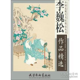 李巍松画集