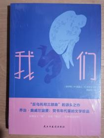 《我们》【“反乌托邦三部曲”的源头之作,焚书年代里的文学珍品】（32开平装）全新 塑封