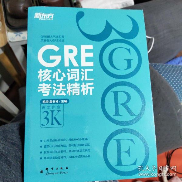 GRE核心词汇考法精析