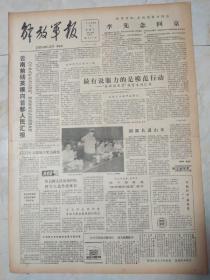 解放军报1985年8月7日。1至4版，结束对加，美的国事访问后，李先念回京。云南前线英模向首都人民汇报。最有说服力的是模范行动。