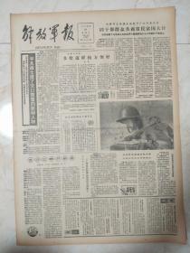解放军报1985年1月18日。1至4版，同干部群众共商富民富国大计。金沙江畔开新路。农村建设的一支生力军。上海市如何安置军队转业干部。