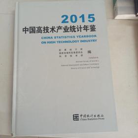 2015中国高技术产业统计年鉴（有光盘）