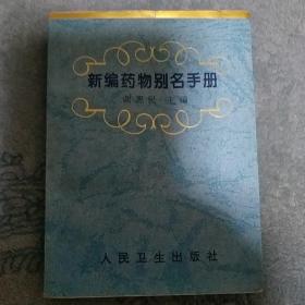 新编药物别名手册