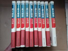 星火燎原未刊稿；1-10，全十册  精装