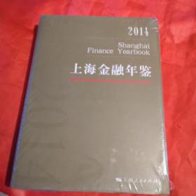 2014上海金融年鉴