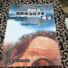 国际政治经济学概论/21世纪国际政治系列教材