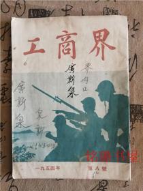 工商界1954年第八号